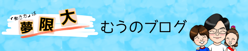 むうブログ