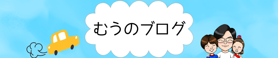 むうのブログ