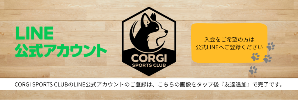 CORGI SPORTS CLUBのLINE公式アカウント