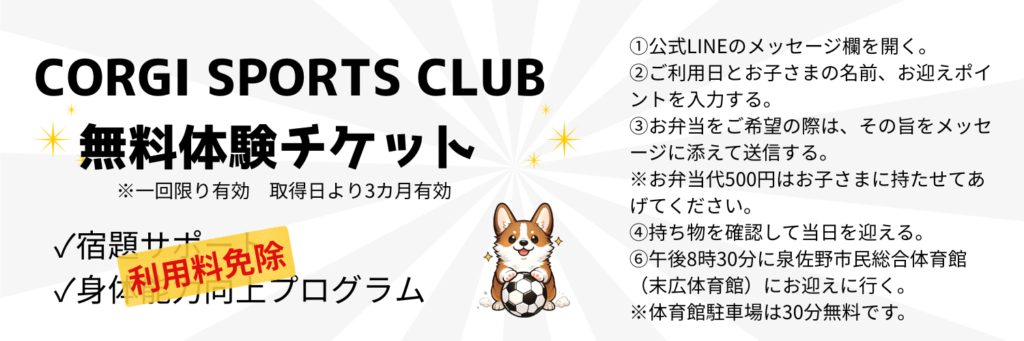 CORGI SPORTS CLUBの無料体験チケット