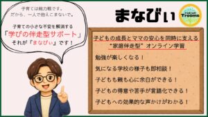 オンライン学習室『まなびぃ』で得られること