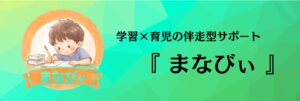 オンライン学習室『まなびぃ』のLINE公式アカウント