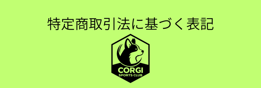 CORGI SPORTS CLUBの特定商取引法に基づく表記
