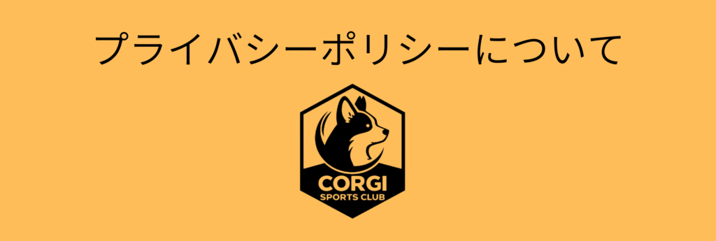 CORGI SPORTS CLUBのプライバシーポリシー