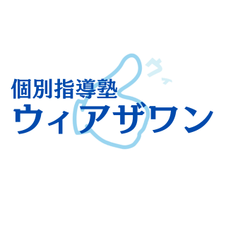 個別指導塾ウィアザワン